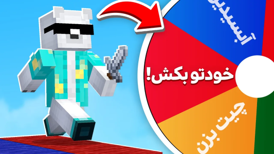  استریم ماینکرفت: بدوارز - مستر استرانگ - فصل ۱ - گردونه شانس برام تصمیم میگیره