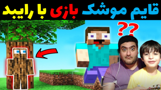  استریم ماینکرفت با رایبد ۳ - پرهام گیم پلی - فصل ۱ - قایم موشک بازی با رایبد