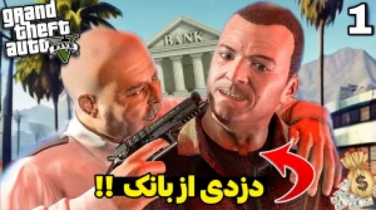  استریم جی‌تی‌ای ۵ - محمد سی‌آرجی - فصل ۱ - دزدی از بانک