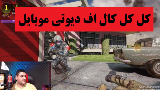  استریم کال آف دیوتی موبایل - پرهام گیم پلی - فصل ۱ - قسمت ۵