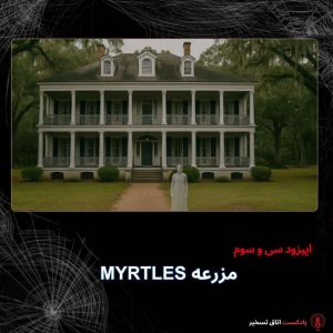  پادکست اتاق تسخیر - فصل ۱ - اپیزود ۳۴ - مزرعه میرتلز