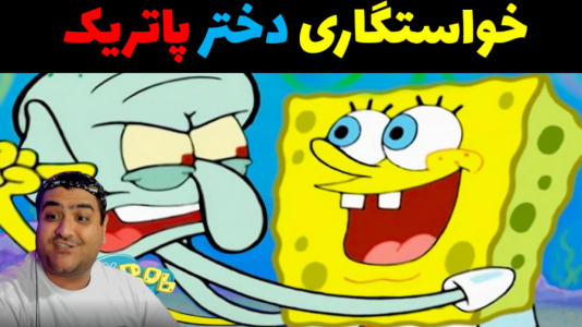  استریم ماینکرفت: داستانی ۲ - پرهام گیم پلی - فصل ۱ - خواستگاری دختر پاتریک