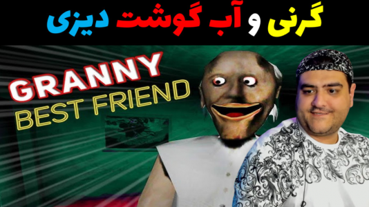  استریم گرنی داستانی - پرهام گیم پلی - گرنی داستانی - گرنی و آب گوشت