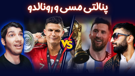  استریم پی‌اس ۲۰۲۱: چالشی سری دوم - هاژ وحید - چالش پنالتی - ضربات پنالتی مسی و رونالدو