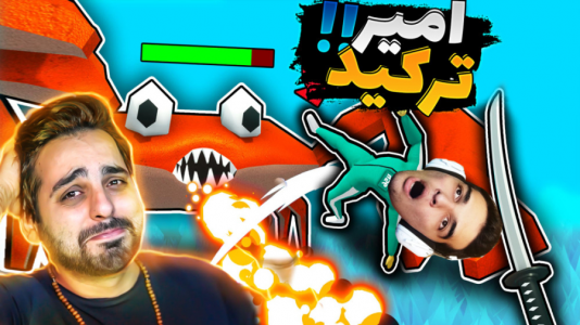  استریم کرب گیم - علی کامیکس - فصل ۱ - تو اسکویید گیم امیر ترکید