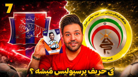 سریال جام کیمدی رضیتایم - فصل ۱ - برنده بازی نساجی فجر حریف پرسپولیس!