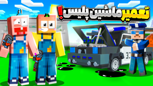  استریم ماینکرفت: انبه آباد ۹ - دایی حامد - فصل ۱ - درست کردن ماشین پلیس