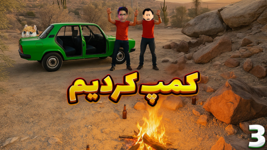  استریم مسافرت طولانی ۲ - مهدی بیزیکسر - فصل ۱ - کمپ کردیم