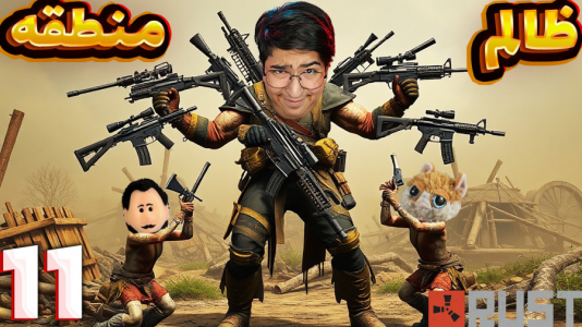  استریم Rust ۲ - مهدی بیزیکسر - فصل ۱ - ظالم در منطقه