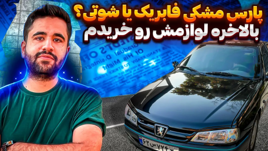 سریال چالش بازسازی پژو پارس مشکی - سپی کار - فصل ۱ - لوازمش رو خریدم و صافکاریش کردم