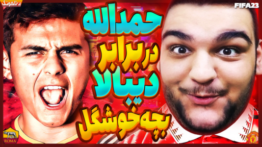  استریم اف‌سی ۲۴: کریر مود بازیکن فیفا - گیمین - فصل ۱ - حمدالله در برابر دیبالا الماس آرژانتینی