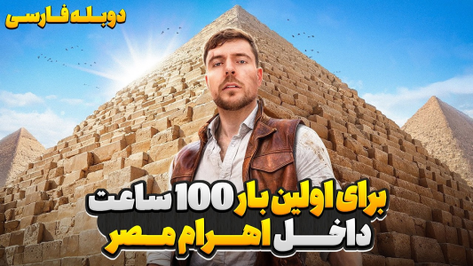 سریال مستر بیست - کژوان - فصل ۱ - مستر بیست به مدت ۱۰۰ ساعت داخل اهرام مصر و مکان های مخفی و ممنوعه