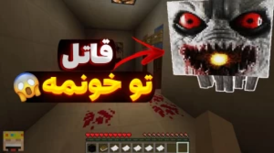  استریم ماینکرفت ترسناک - یاسین اس جی - فصل ۱ - قاتل
