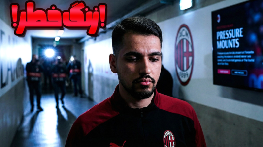  استریم اف‌سی ۲۶: کریر مود آث میلان - گیمین - فصل ۱ - زنگ خطر برای شاگردان لوکاس مصری