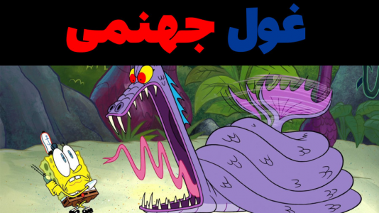  استریم ماینکرفت: پاتریک و باب اسفنجی ۴ - جکسن - فصل ۱ - باب اسفنجی و پاتریک و غول جهنمی