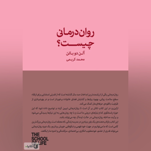 پادکست دکتر علی ثاقبی - فصل ۱ - اپیزود ۶۸ - پرسش و پاسخ درباره کتاب «روان‌درمانی چیست؟»