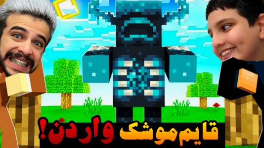  استریم ماینکرفت: چالشی - ابوالفضل ایکس مستر - فصل ۱ - چالش قایم موشک واردن ماینکرفت با علی