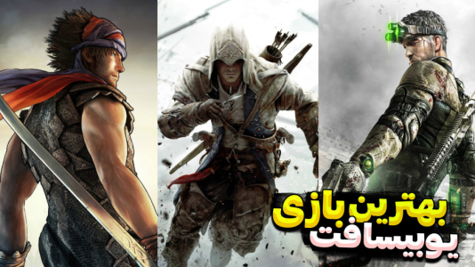 سریال بهترین‌ها با RIP - فصل ۱ - بهترین بازی های یوبیسافت از نظر من