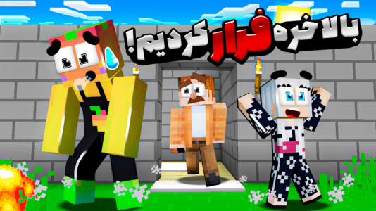  استریم ماینکرفت: مدرسه شائولین ۲ - دایی حامد - فصل ۱ - پایان هزارتو