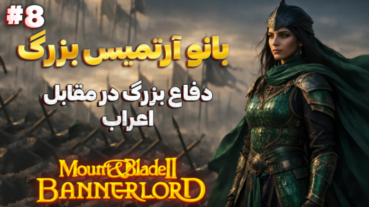  استریم مونت اند بلید ۲: آرتمیسیان - دکتر معین - فصل ۱ - دفاع از اعراب
