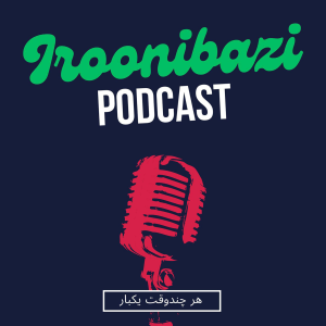 پادکست ایرونی بازی - فصل ۱ - اپیزود ۶ - غرب چگونه غرب شد - سرقت بزرگ