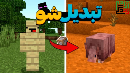  استریم ماینکرفت آموزشی - ماینرگوس - فصل ۱ - تو ماینکرفت، به هر مابی که میخواهی تبدیل شو