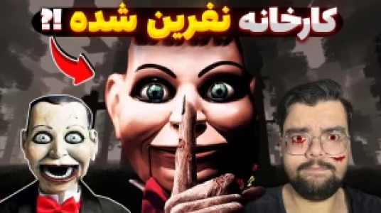  استریم ماینکرفت ترسناک - یاسین اس جی - فصل ۱ - کارخانه نفرین شده