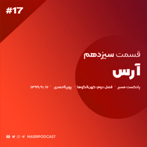  پادکست توسعه فردی - فصل ۱ - اپیزود ۳۰۲ - ویژگی های شخصیتی مردان احساسی و زورمند(آرس) قسمت دوم