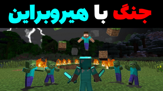  استریم ماینکرفت: پاتریک و باب اسفنجی ۴ - جکسن - فصل ۱ - باب اسفنجی و پاتریک با هیروبراین جنگیدند