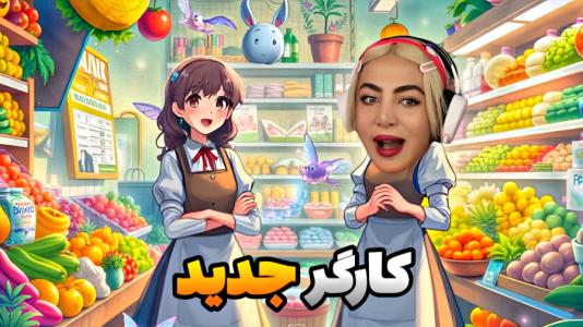  استریم شبیه‌ساز سوپرمارکت - شادی فاکس - فصل ۱ - خانم گلابی کارگر جدید