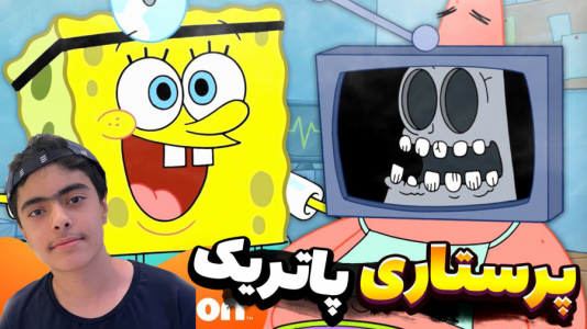  استریم ماینکرفت: پاتریک و باب اسفنجی ۱۰ - جکسن - فصل ۱ - پرستاری