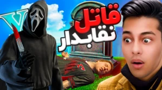  استریم جی‌تی‌ای ۵: داستانی ۲ - احسان باکستر - فصل ۱ - قاتل نقابدار
