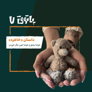  پادکست پاتوق - فصل ۱ - اپیزود ۷ - داستان خاطره؛ خوشا عشق و خوشا خون جگر خوردن