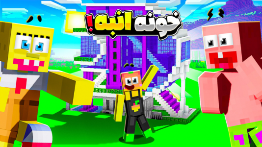  استریم ماینکرفت: انبه آباد ۶ - دایی حامد - فصل ۱ - خونه  خفن برای دایی حامد