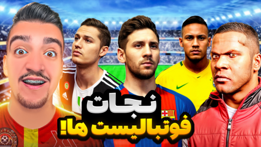  استریم جی‌تی‌ای ۵: داستانی ۱ - نیموش - فصل ۱ - رفتیم فوتبالیست ها رو نجات دادم