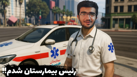  استریم جی‌تی‌ای ۵: رول پلی - سناتور هادی - فصل ۱ - رئیس بیمارستان شدم