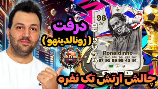  استریم اف‌سی۲۴: درفت چالشی ۲ - رضیتایم - فصل ۱ - چالش ارتش تک نفره اینبار با رونالدینهو ۹۸!