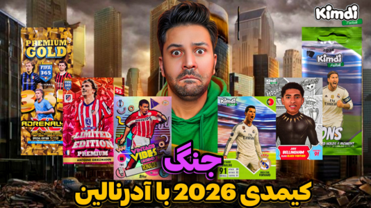 سریال آنباکس کارت‌های فوتبالی خارجی - رضیتایم - فصل ۱ - جنگ کیمدی۲۰۲۶ با آدرنالین