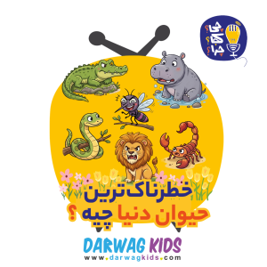 پادکست چی؟کجا؟چرا؟ - فصل ۱ - خطرناک‌ترین حیوان دنیا چیه؟
