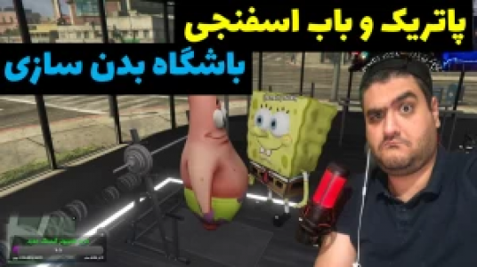  استریم پاتریک در جی‌تی‌ای - پرهام گیم پلی - فصل ۱ - قسمت ۱۲