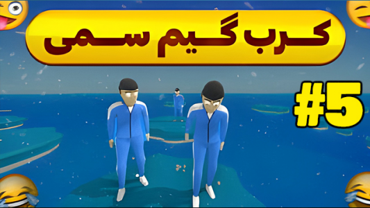  استریم کرب گیم - شزی - فصل ۱ - قسمت ۵