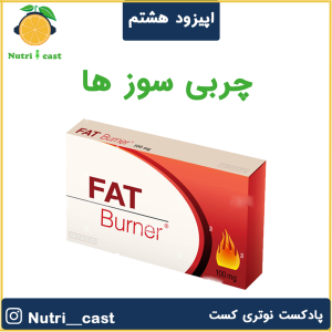 پادکست نوتری کست - فصل ۱ - اپیزود هشت : چربی سوز ها