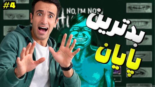  استریم نه من انسان نیستم - د رد وایپر - فصل ۱ - بدترین پایان