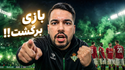  استریم اف‌سی ۲۶: کریر مود رئال بتیس - گیمین - فصل ۱ - بازی برگشت مقابل منچستر یونایتد!