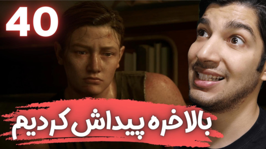  استریم آخرین بازمانده از ما ۲ - هاژ وحید - فصل ۱ - قسمت ۴۰