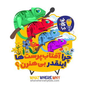 پادکست چی؟کجا؟چرا؟ - فصل ۱ - چرا آفتاب‌پرست‌ها اینقدر بی‌هنرن؟