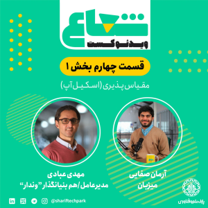 پادکست شعاع کست - فصل ۱ - قسمت ۴(۱) - گفتگو با مهدی عبادی هم‌بنیان‌گذار و مدیرعامل وندار