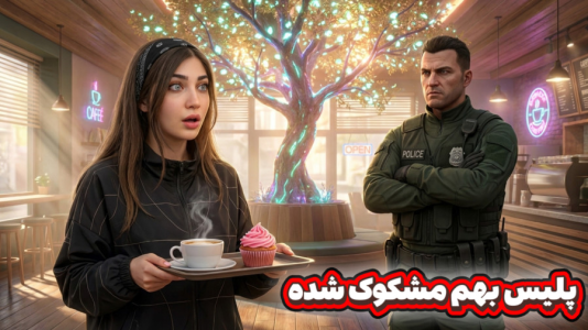  استریم جی‌تی‌ای ۵: کافه حیوانات - ماریا گیم - فصل ۱ - قراره کافه ام بسته شه !