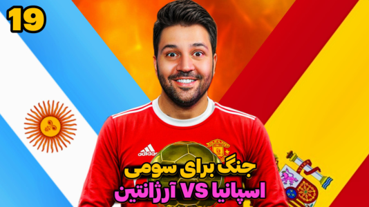 سریال جام کیمدی رضیتایم - فصل ۱ - جنگ آرژانتین با اسپانیا برای سوم چهارمی!
