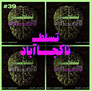  پادکست مسیر - فصل ۱ - اپیزود ۴۰ - ناکجاآباد